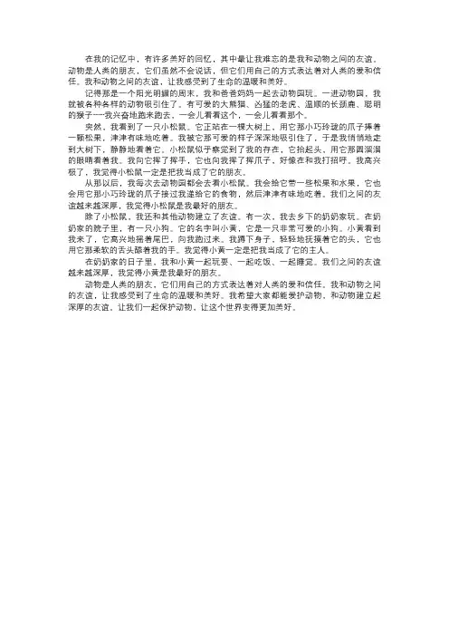 我和动物的友谊