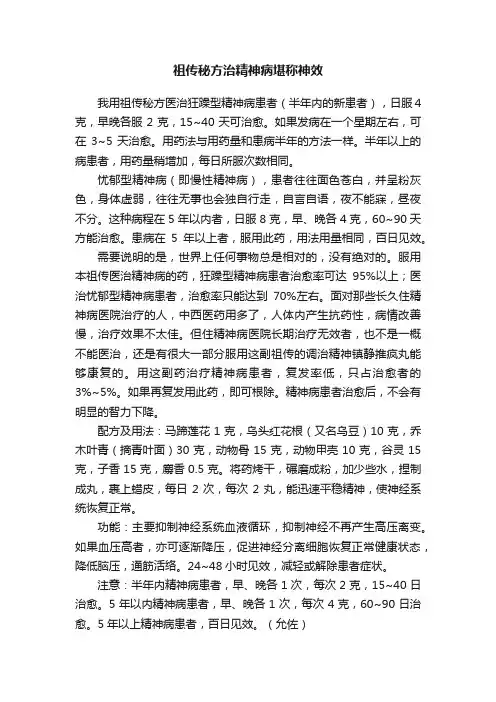 祖传秘方治精神病堪称神效