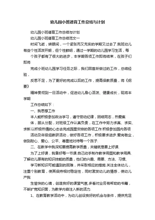 幼儿园小班德育工作总结与计划