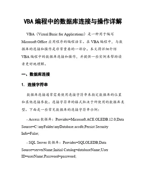 VBA编程中的数据库连接与操作详解
