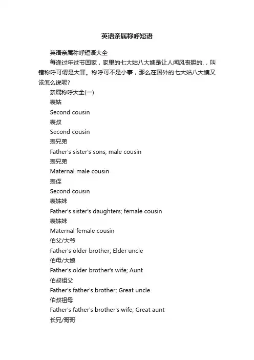 英语亲属称呼短语