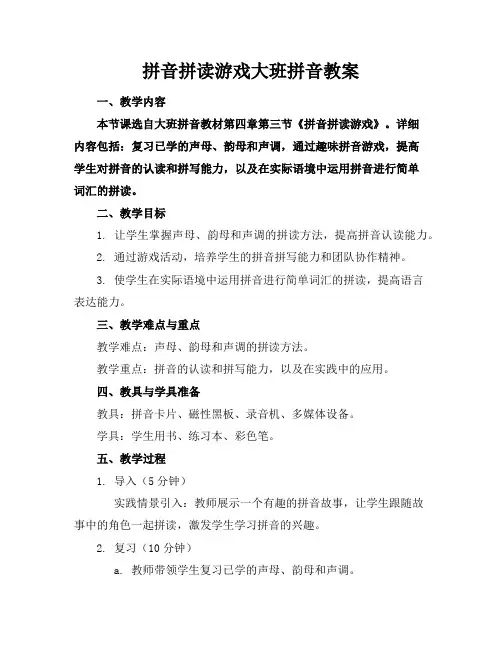 拼音拼读游戏大班拼音教案