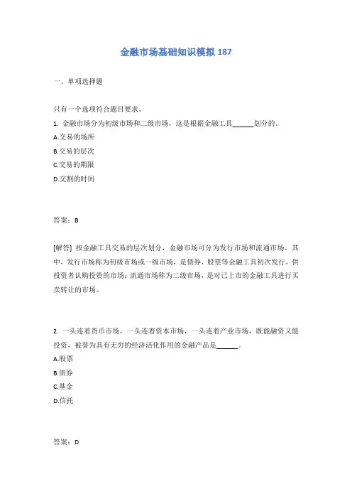 金融市场基础知识模拟187有答案