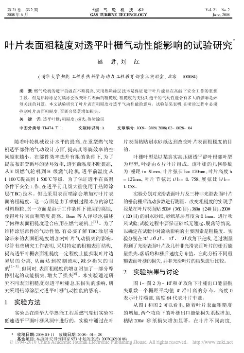 叶片表面粗糙度对透平叶栅气动性能影响的试验研究_姚君