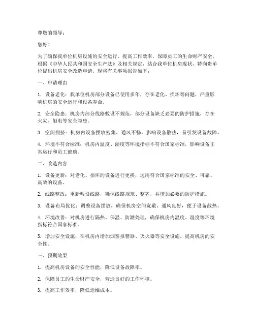 机房安全改造申请书