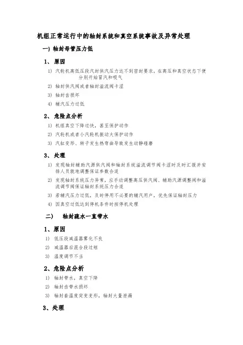 机组正常运行中的轴封系统和真空系统事故及异常处理