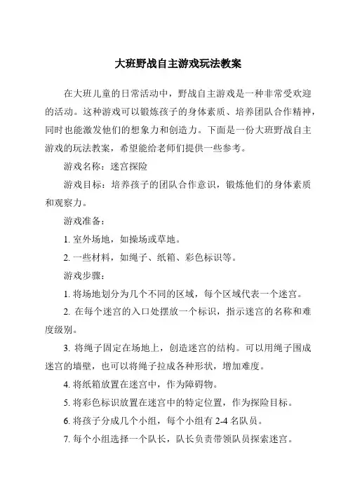 大班野战自主游戏玩法教案