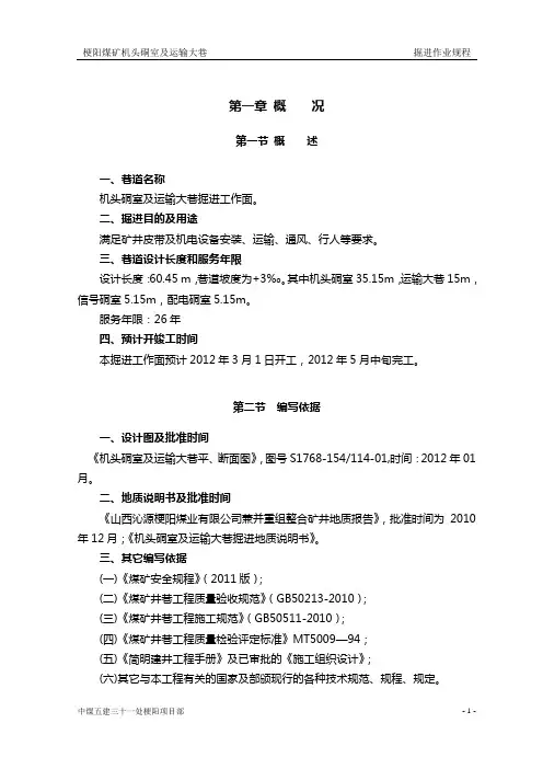 机头硐室及运输大巷掘进作业规程
