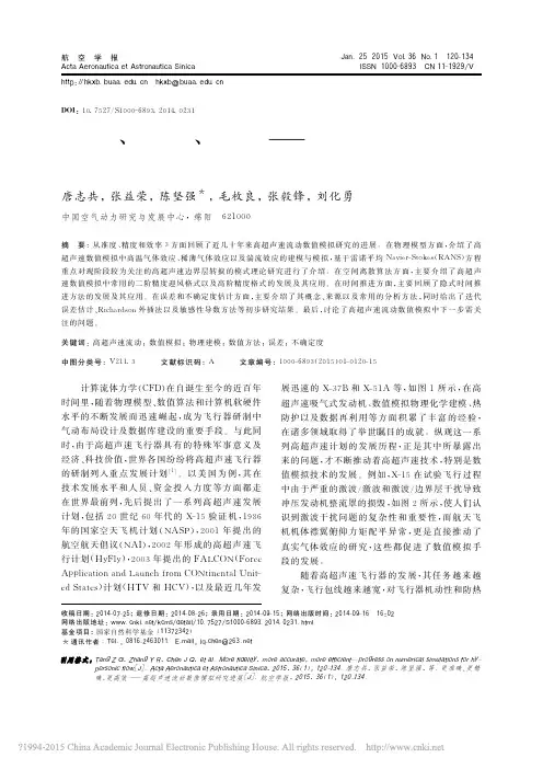 更准确_更精确_更高效_高超声速流动数值模拟研究进展_唐志共