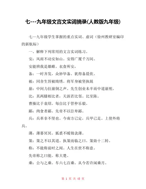 七---九年级文言文实词摘录(人教版九年级) 