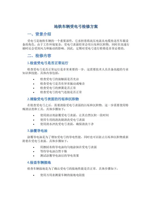 地铁车辆受电弓检修方案