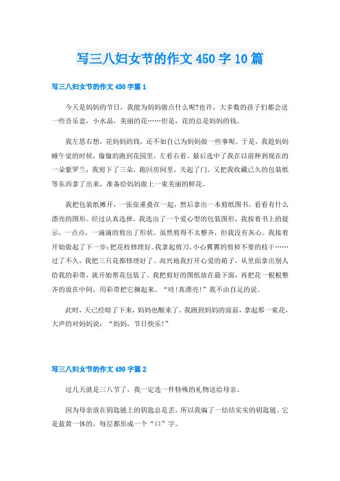 写三八妇女节的作文450字10篇
