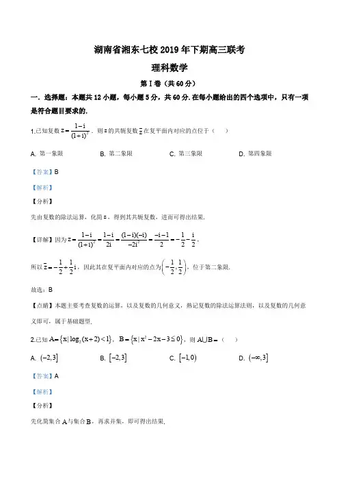 湖南省长沙市第一中学、株洲二中等湘东七校2019-2020学高三上学期12月月考数学(理)试题(解析版)
