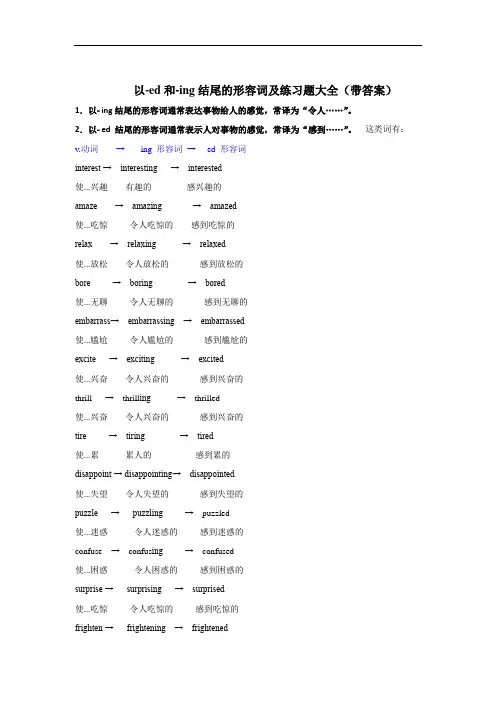 高中英语一轮复习---以-ed和-ing结尾的形容词及练习题大全(带答案)