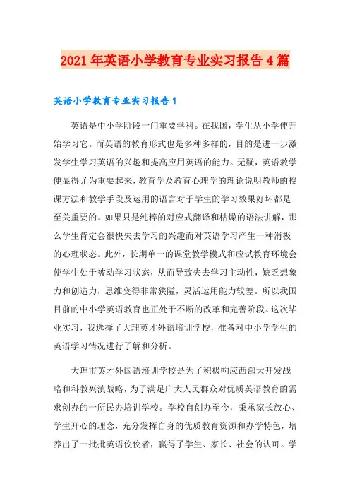 2021年英语小学教育专业实习报告4篇