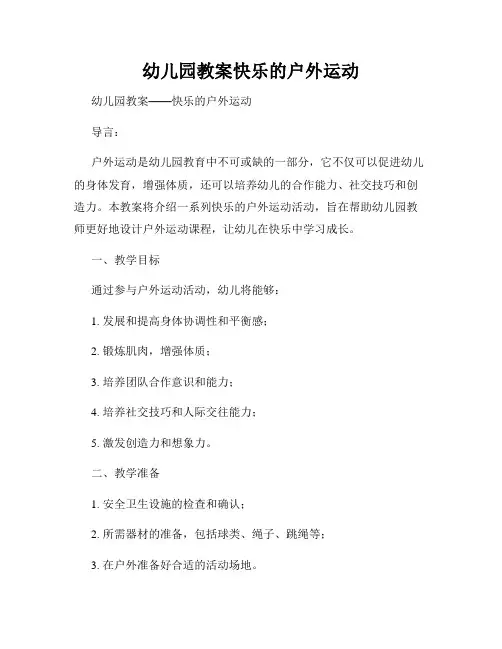 幼儿园教案快乐的户外运动