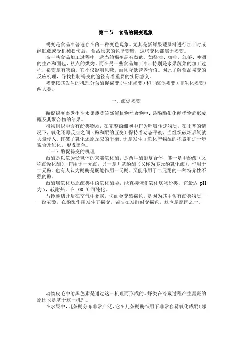 第二节食品的褐变现象