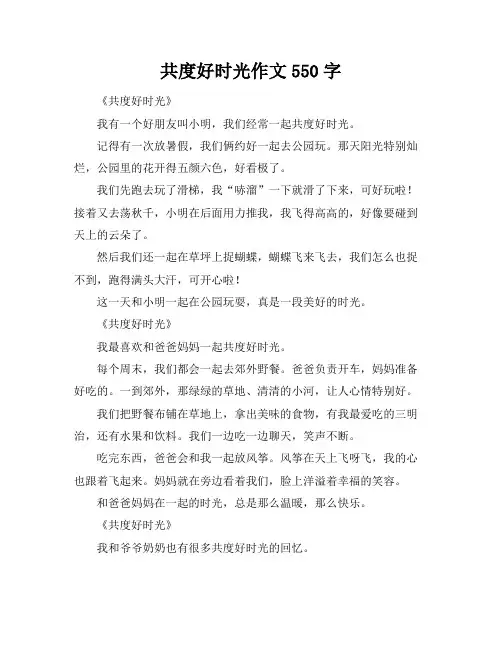 共度好时光作文550字