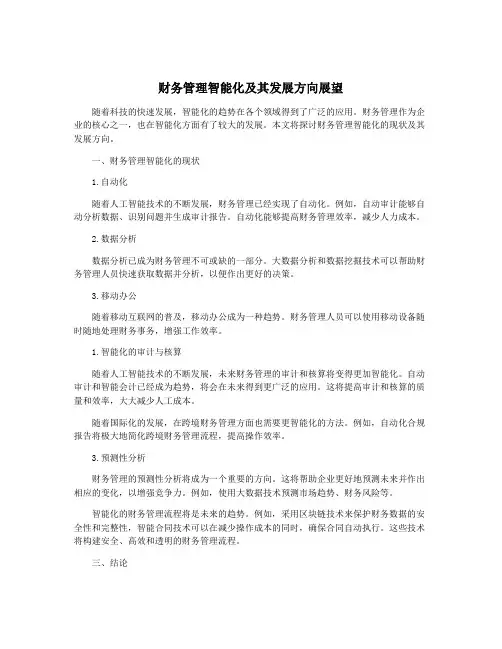 财务管理智能化及其发展方向展望