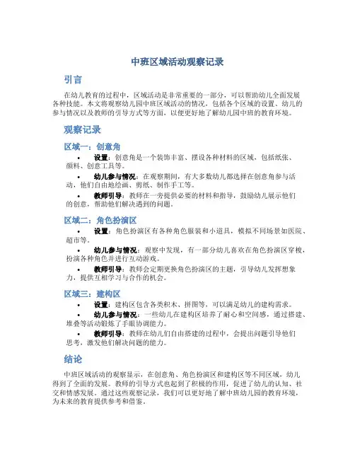 中班区域活动观察记录个