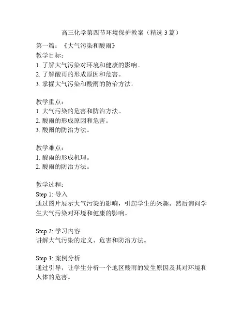 高三化学第四节环境保护教案(精选3篇)