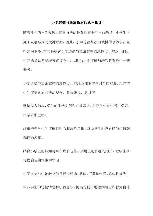 小学道德与法治教材的总体设计