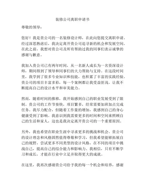 装修公司离职申请书