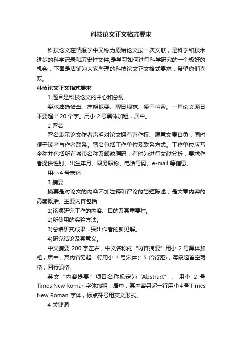 科技论文正文格式要求
