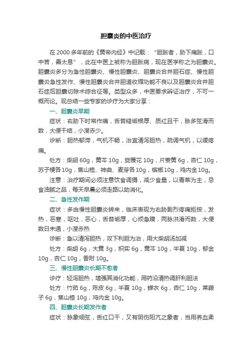 胆囊炎的中医治疗