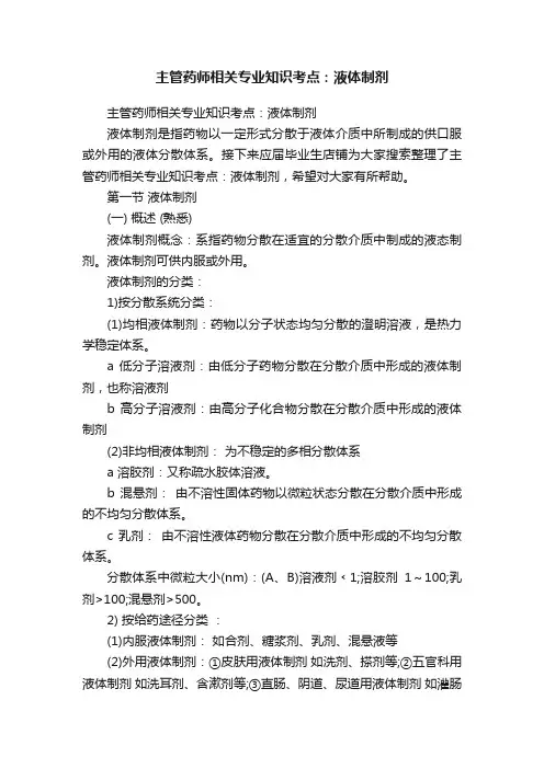 主管药师相关专业知识考点：液体制剂