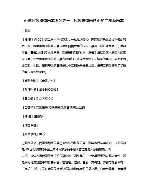 中国民族拉弦乐器系列之一--民族管弦乐队中的二胡类乐器