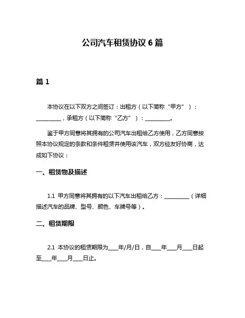 公司汽车租赁协议6篇