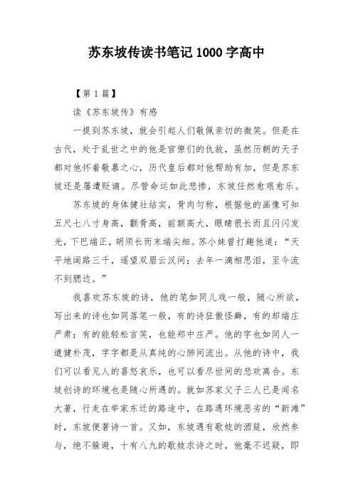 苏东坡传读书笔记1000字高中