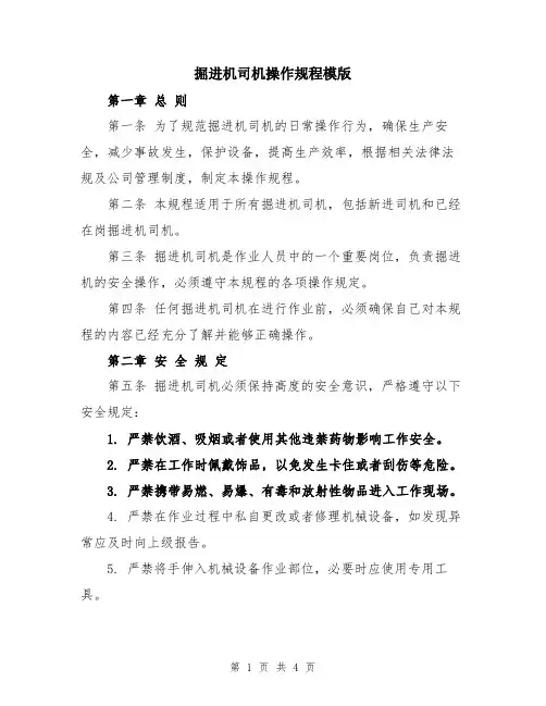 掘进机司机操作规程模版