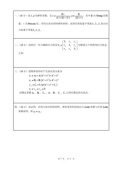 《弹塑性力学》样题