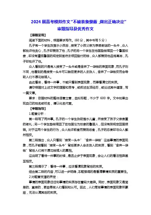 2024届高考模拟作文“不被表象蒙蔽,做出正确决定”审题指导及优秀作文