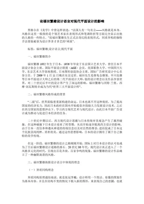论福田繁雄设计语言对现代平面设计的影响