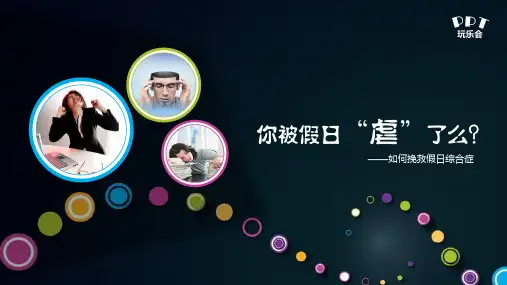 如何挽救假日综合症ppt模板
