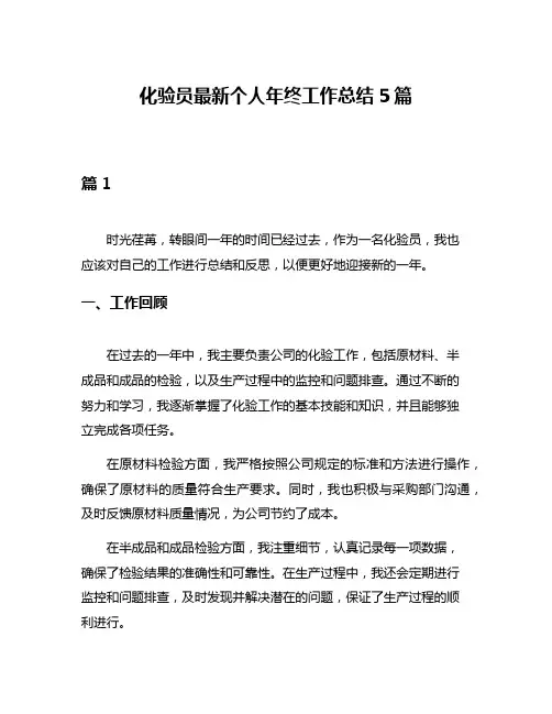 化验员最新个人年终工作总结5篇