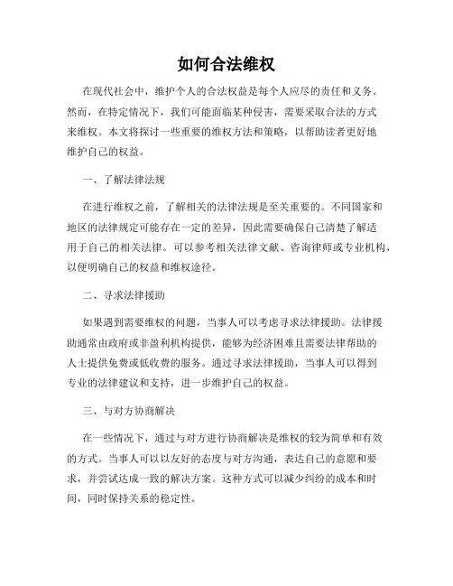 如何合法维权