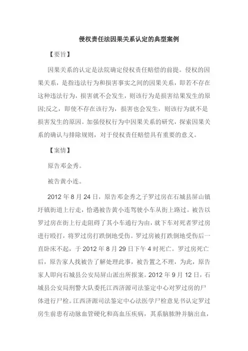 侵权责任法因果关系认定的典型案例