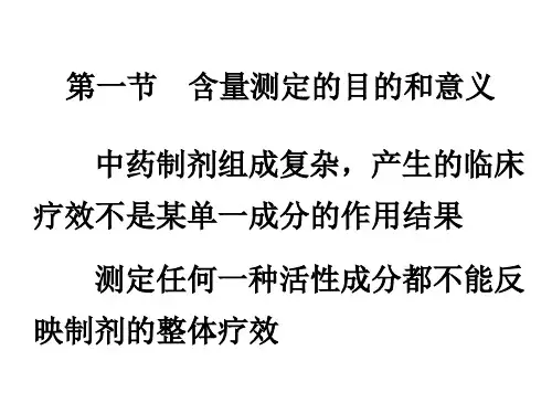 中药分析4-含量测定_PPT幻灯片