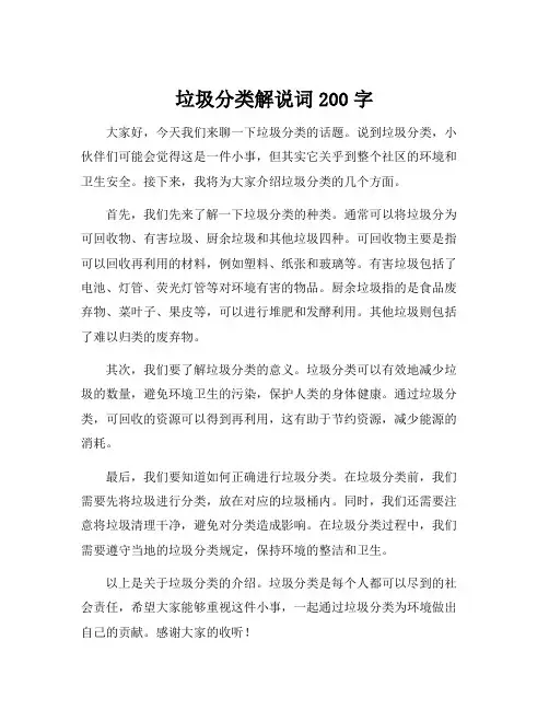 垃圾分类解说词200字
