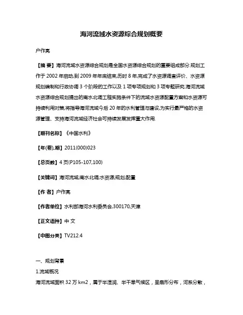海河流域水资源综合规划概要