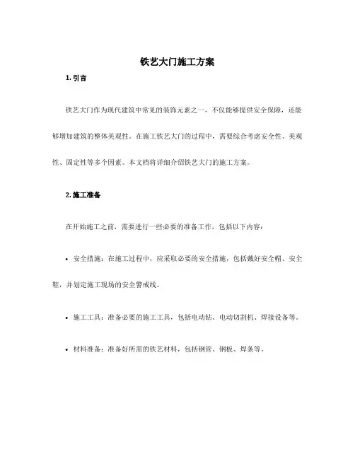 铁艺大门施工方案