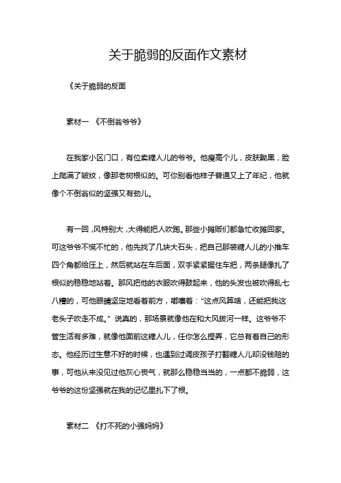 关于脆弱的反面作文素材