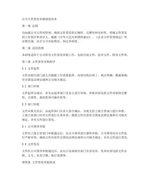 公司文件签发审批制度范本