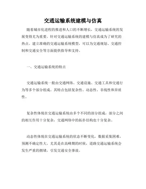 交通运输系统建模与仿真