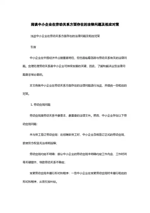 浅谈中小企业在劳动关系方面存在的法律问题及相应对策