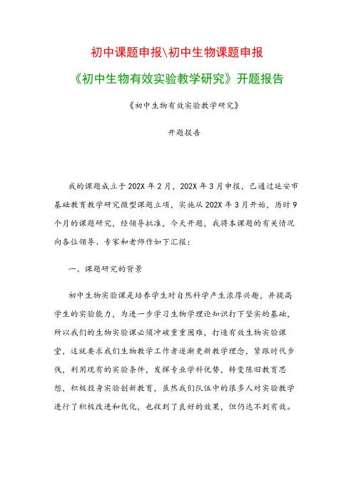初中教科研课题：《初中生物有效实验教学研究》开题报告